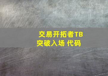 交易开拓者TB 突破入场 代码